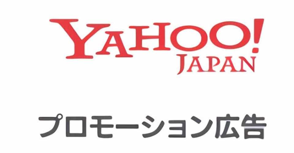 1130 朗報 Yahoo の各広告名称が Yahoo 広告 に統一される Youki ゆーき Note