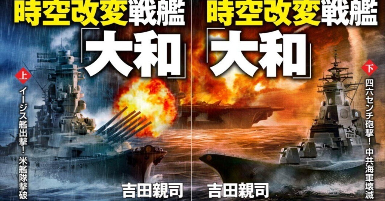 最新刊「時空改変戦艦〈大和〉」プロローグ公開｜吉田親司