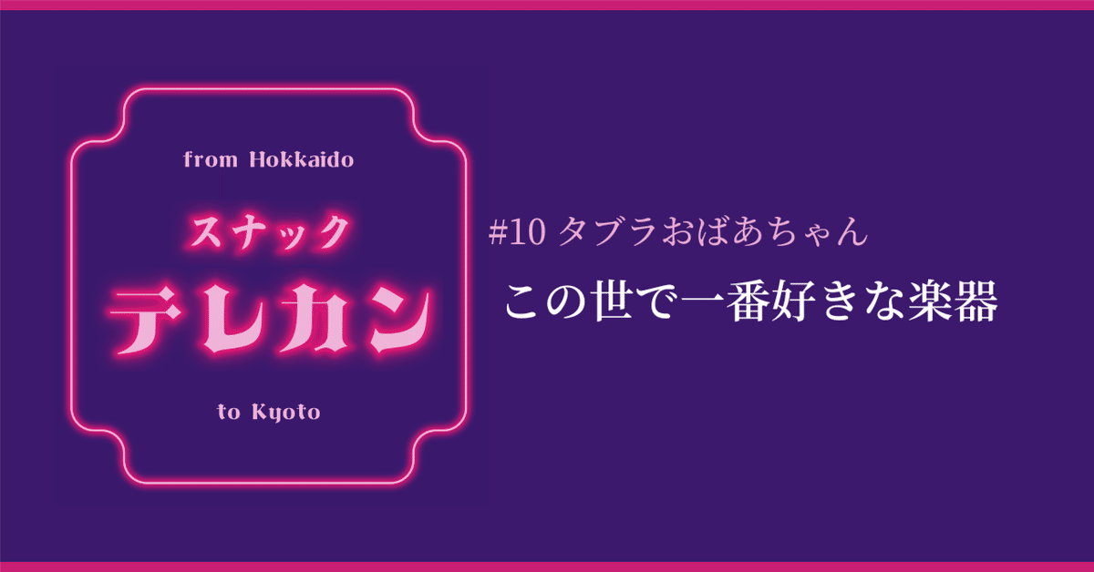 10 タブラおばあちゃん｜この世で一番好きな楽器｜スナックテレカン