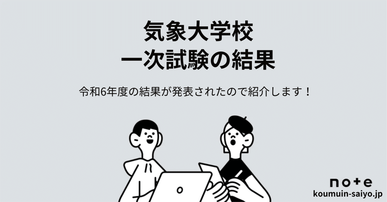 令和6年度】気象大学校学生採用試験の第一次試験結果【3.2倍】｜えもと