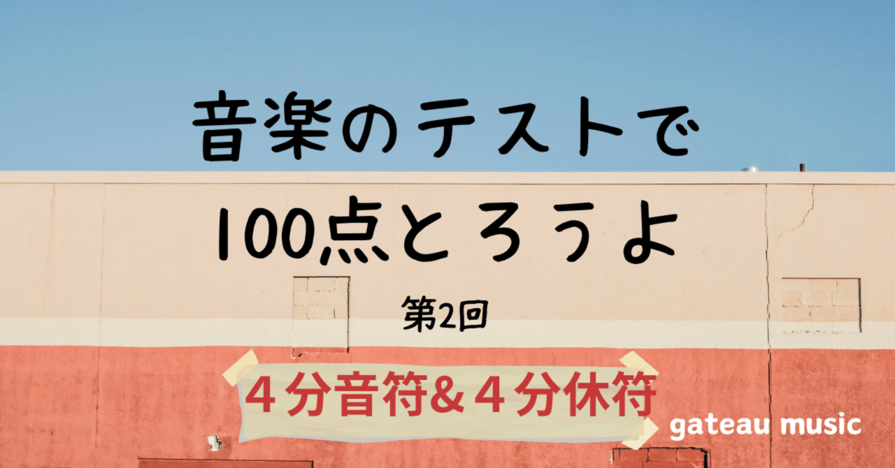 4分音符と4分休符｜gateaumusic