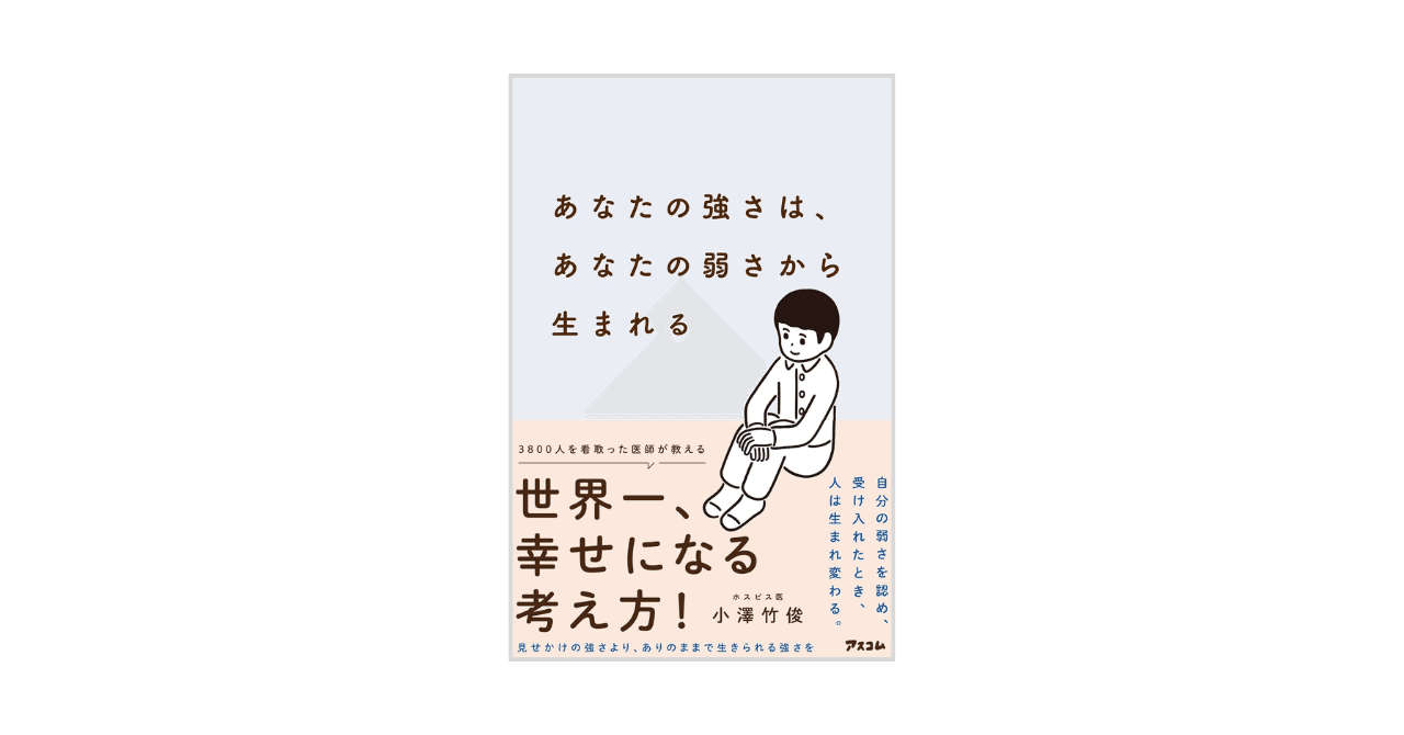本要約】あなたの強さは、あなたの弱さから生まれる｜副業オタク