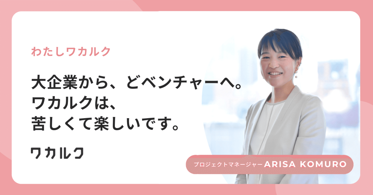 大手企業から、どベンチャーへ。ワカルクは、苦しくて楽しいです。｜株式会社ワカルク