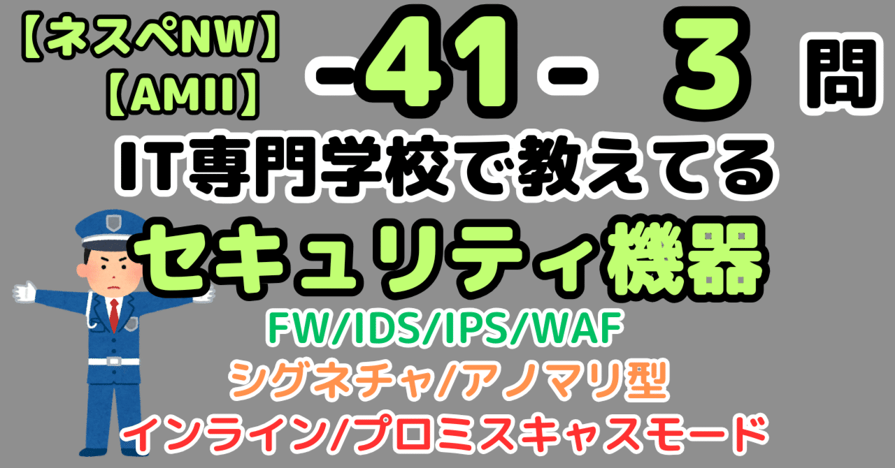 ネスペ3問】セキュリティ機器（ネットワークスペシャリスト