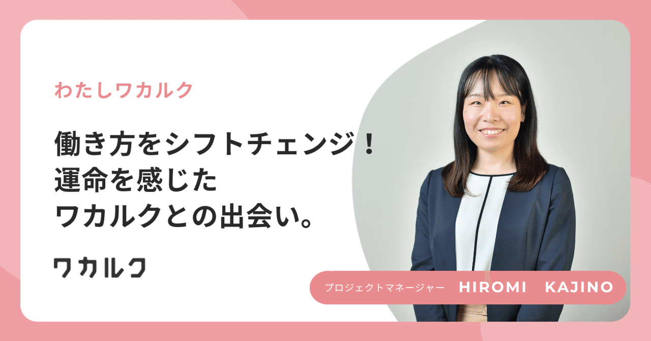 働き方をシフトチェンジ！運命を感じたワカルクとの出会い。｜株式会社ワカルク