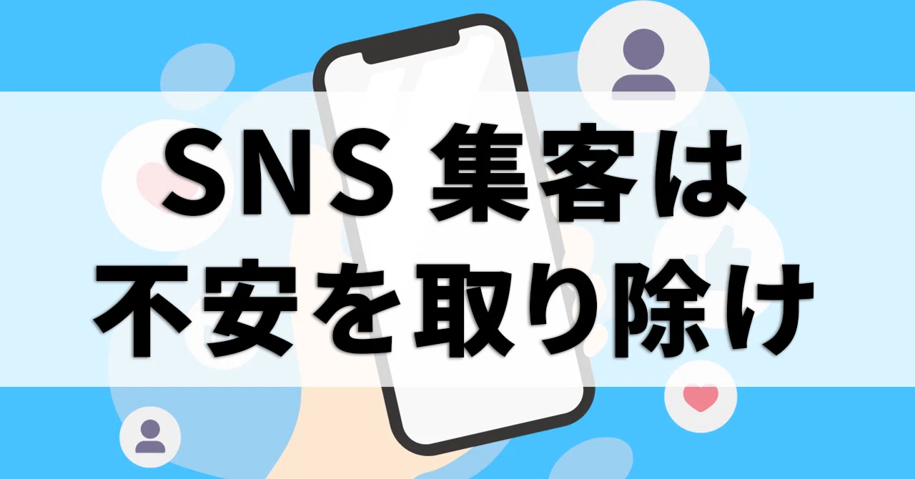 The Key to SNS Customer Acquisition is Removing Customer Anxiety｜とりさん
