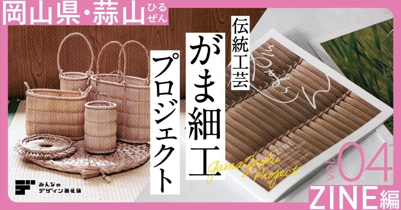 岡山蒜山 伝統工芸がま細工 プロジェクト 〈ZINE編〉 vol.4｜みんなの