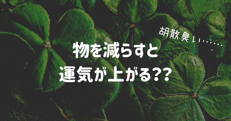 ミニマリストになると運が良くなる理由 Nurahi Note
