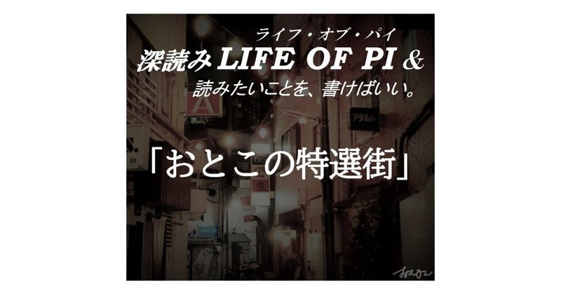 「おとこの特選街」『深読み LIFE OF PI（ライフ・オブ・パイ）& 読みたいことを、書けばいい。』