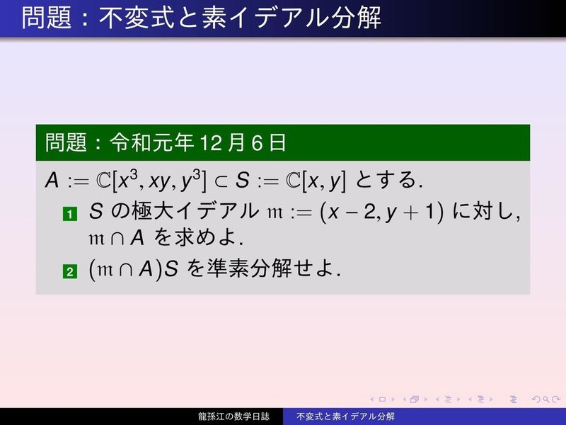 RS047：不変式と素イデアル分解