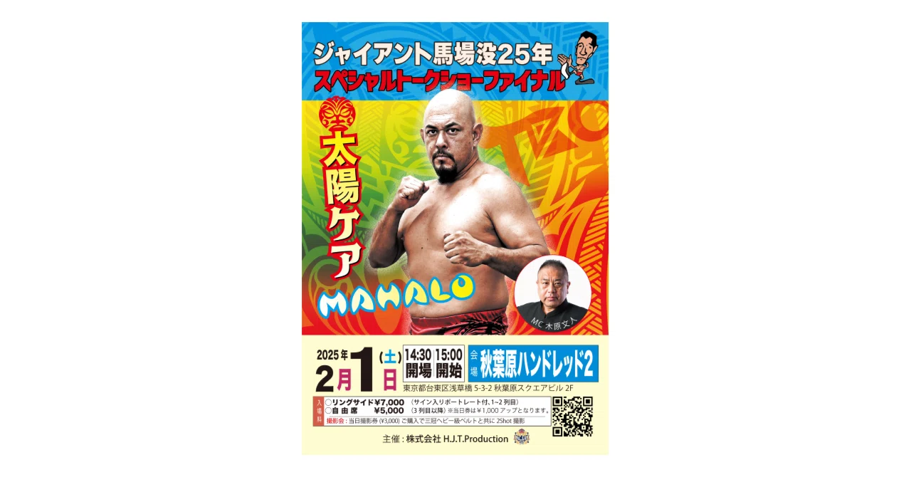 2025/2/1ジャイアント馬場没25年スペシャルトークショーファイナル開催