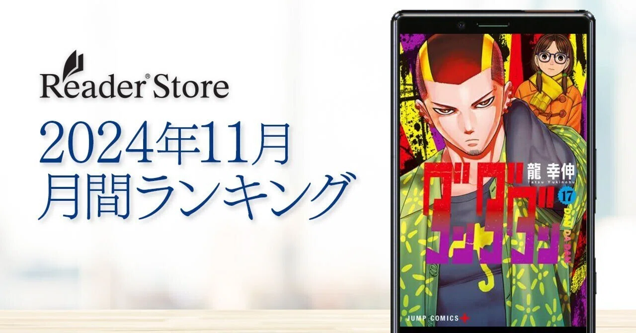 アニメが話題の『ダンダダン』既刊がトップ20をほぼ独占！ Reader
