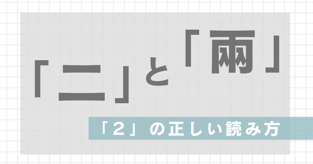 「二」と「兩」:「2」の正しい読み方|坂名(さかな)丨台北散策手帳