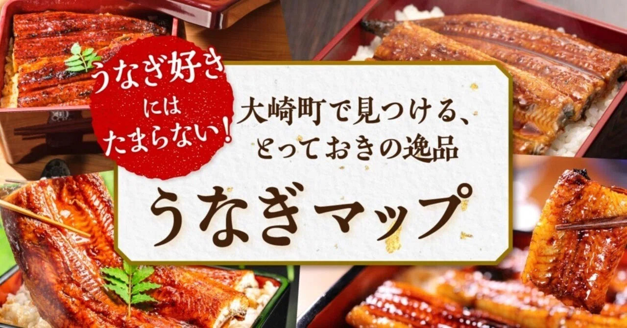 うなぎ愛好家監修】うなぎ好きにはたまらない、大崎町うなぎマップ