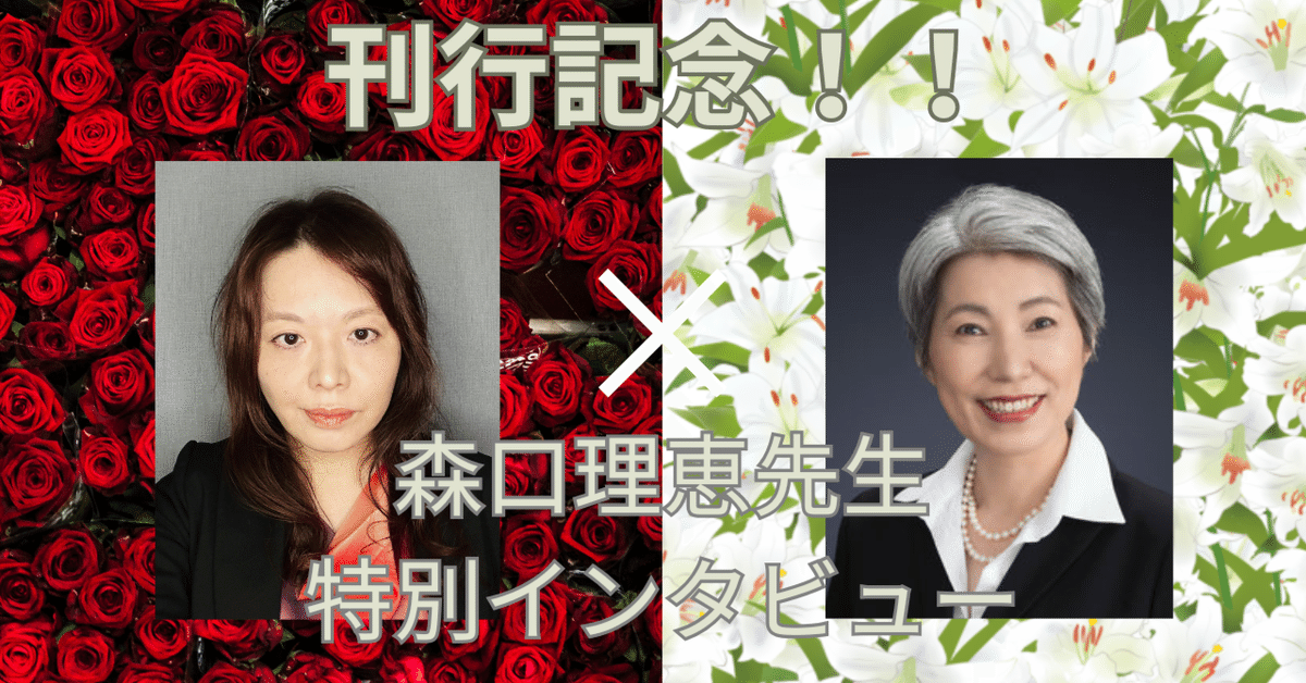 刊行記念！！】森口理恵先生特別インタビュー｜ローズ三浦