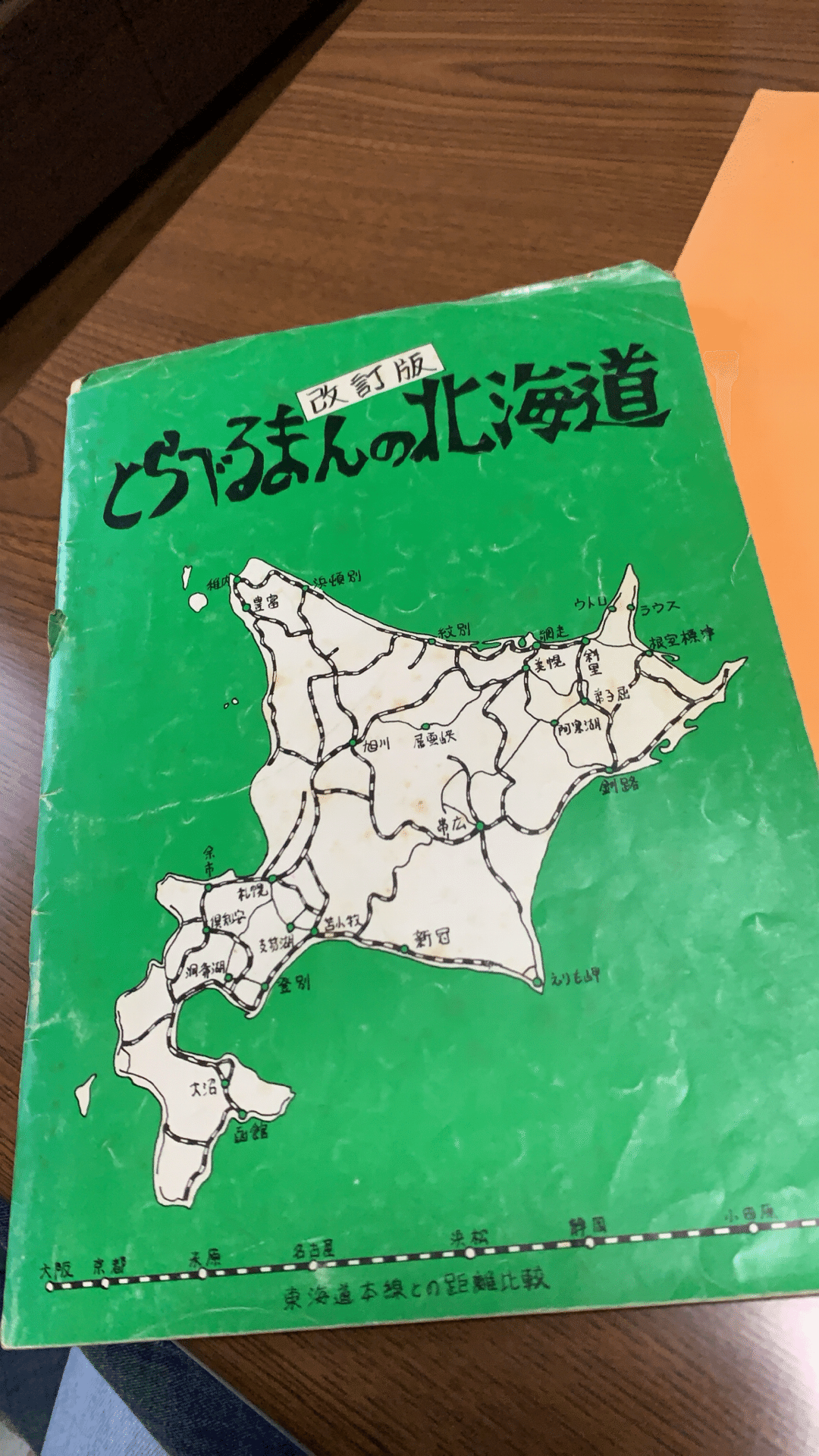 とらべるまんの北海道