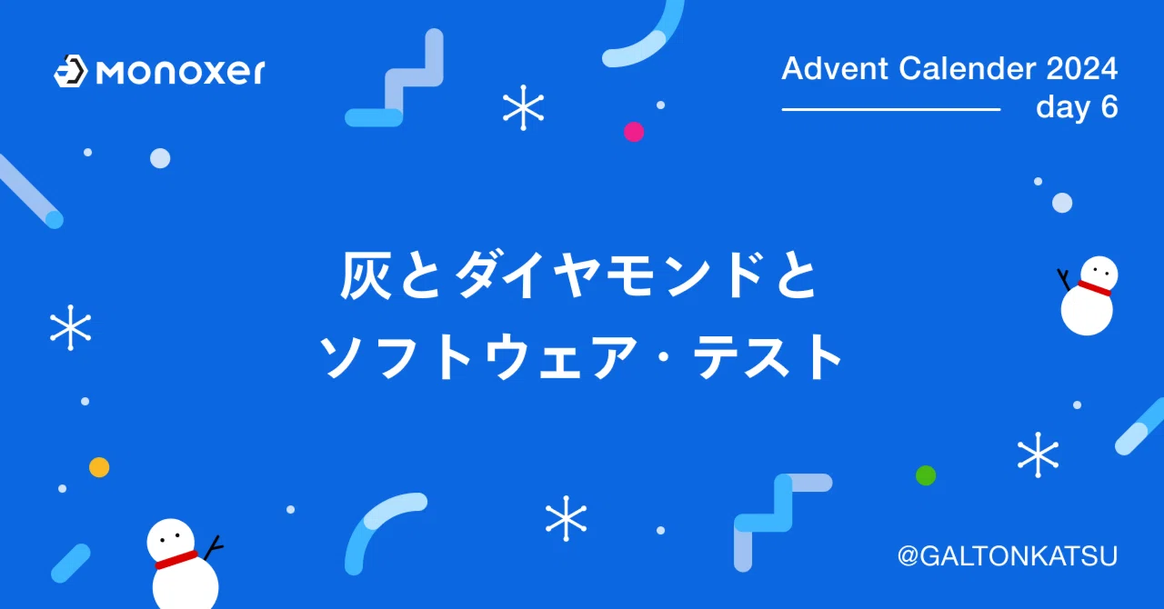 灰とダイヤモンドとソフトウェア・テスト｜モノグサ株式会社