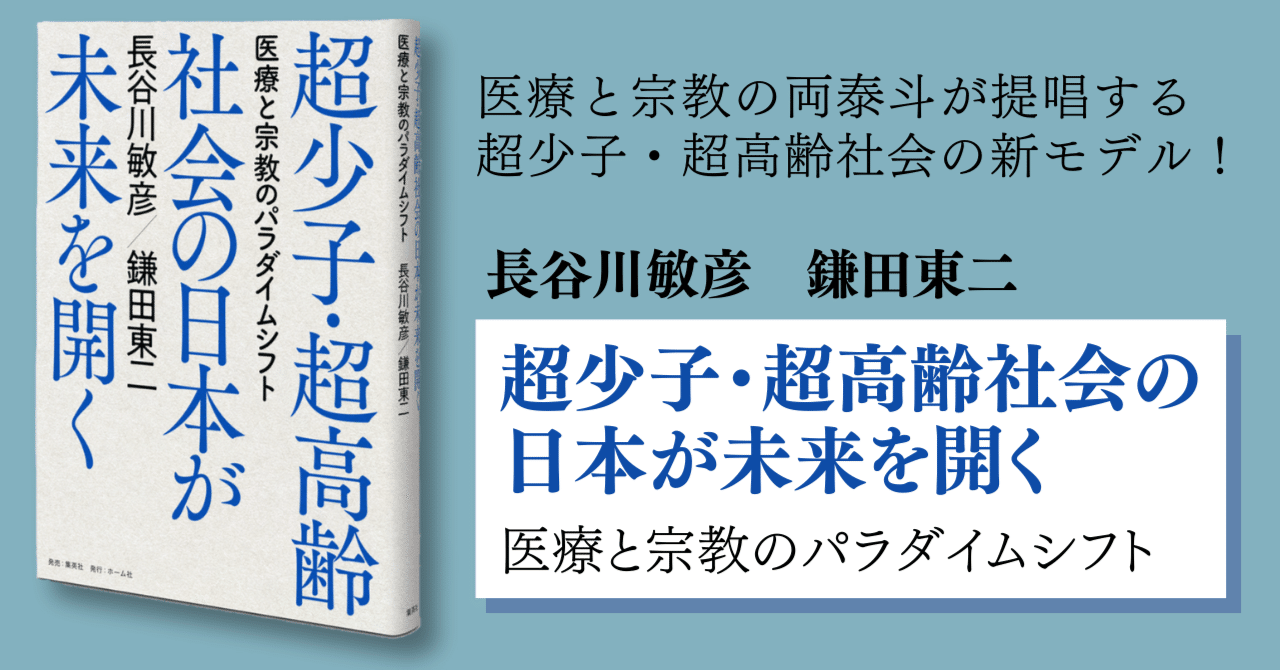 長谷川敏彦／鎌田東二「超少子・超高齢社会の日本が未来を開く 医療と宗教のパラダイムシフト」試し読み｜HB ホーム社文芸図書WEBサイト