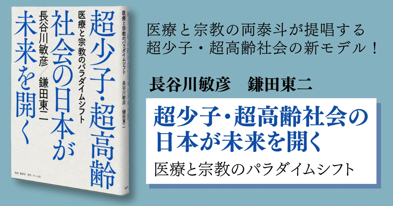 長谷川敏彦／鎌田東二「超少子・超高齢社会の日本が未来を開く 医療と
