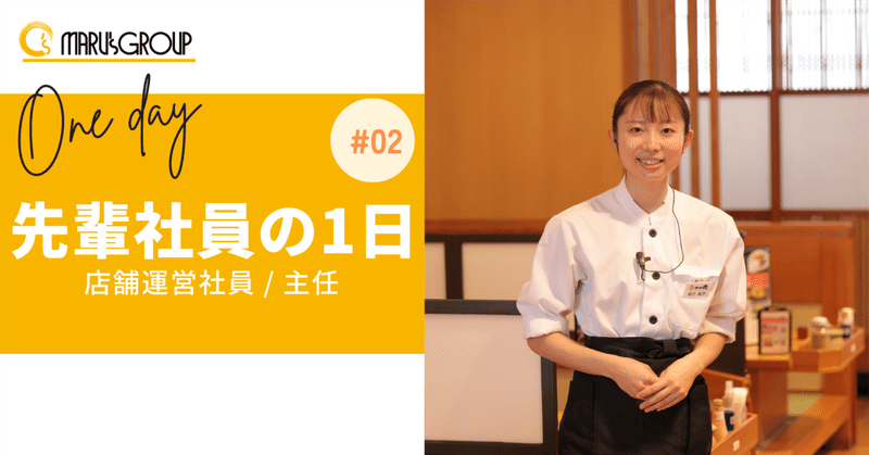 マルズ社員の1日#02|店舗運営社員 主任 eyecatch