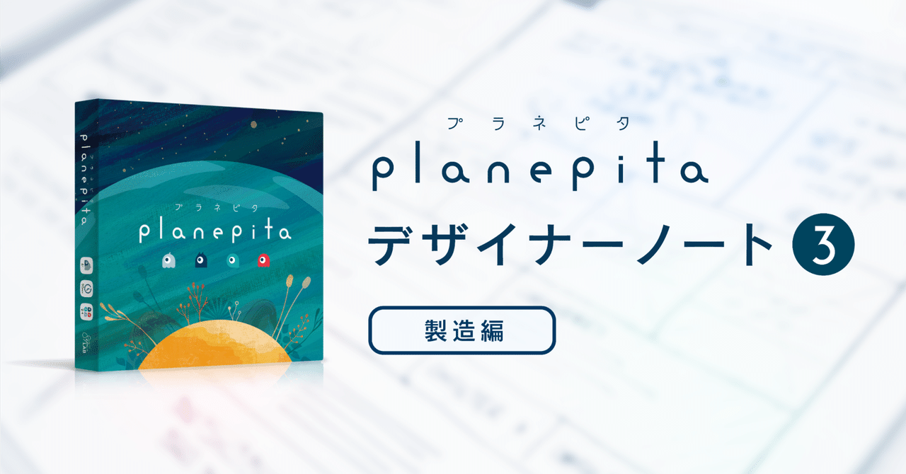プラネピタ』 デザイナーノート③製造編｜SzpiLAB