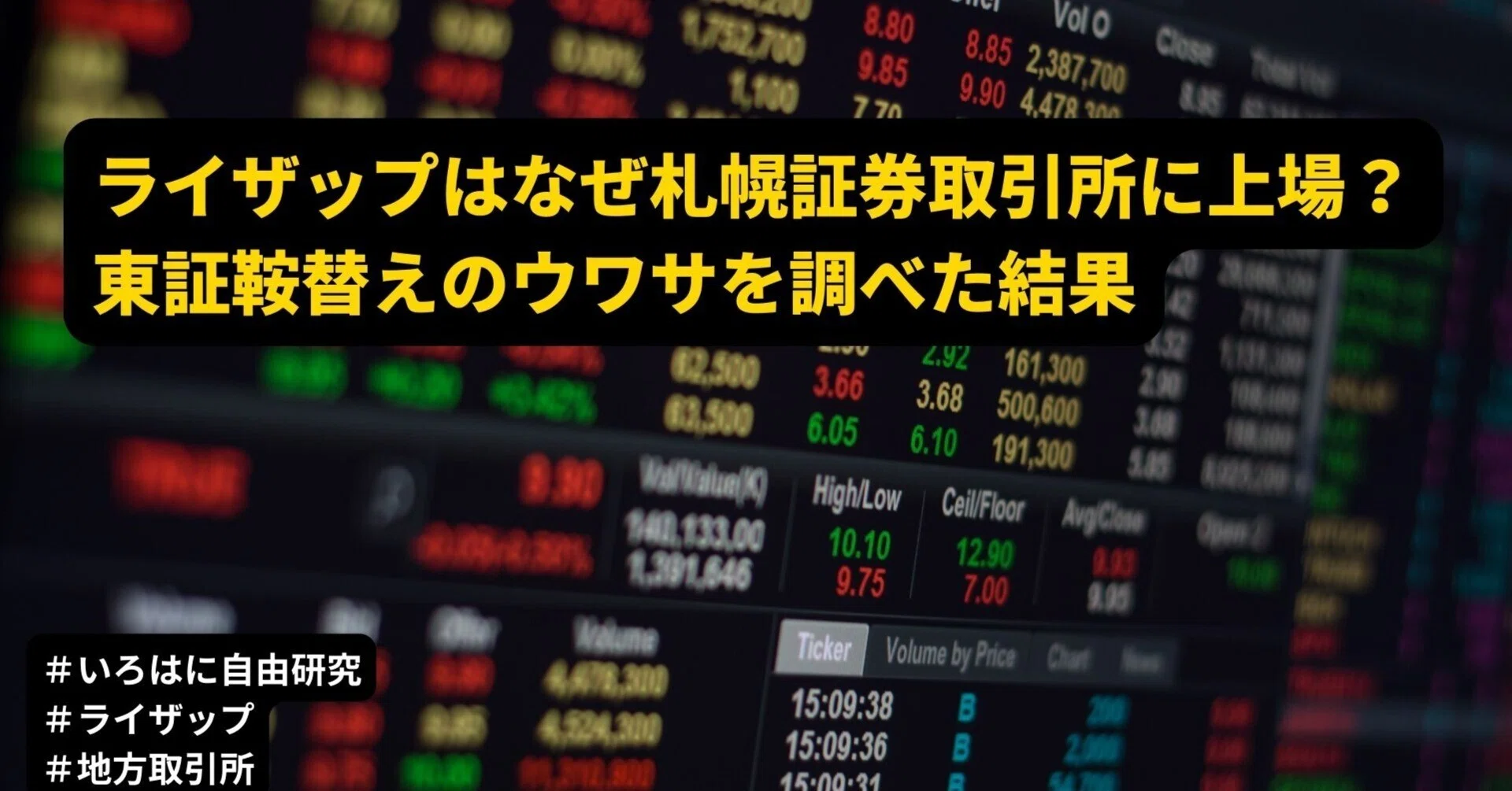 ライザップはなぜ札幌証券取引所に上場？東証鞍替えのウワサを調べた