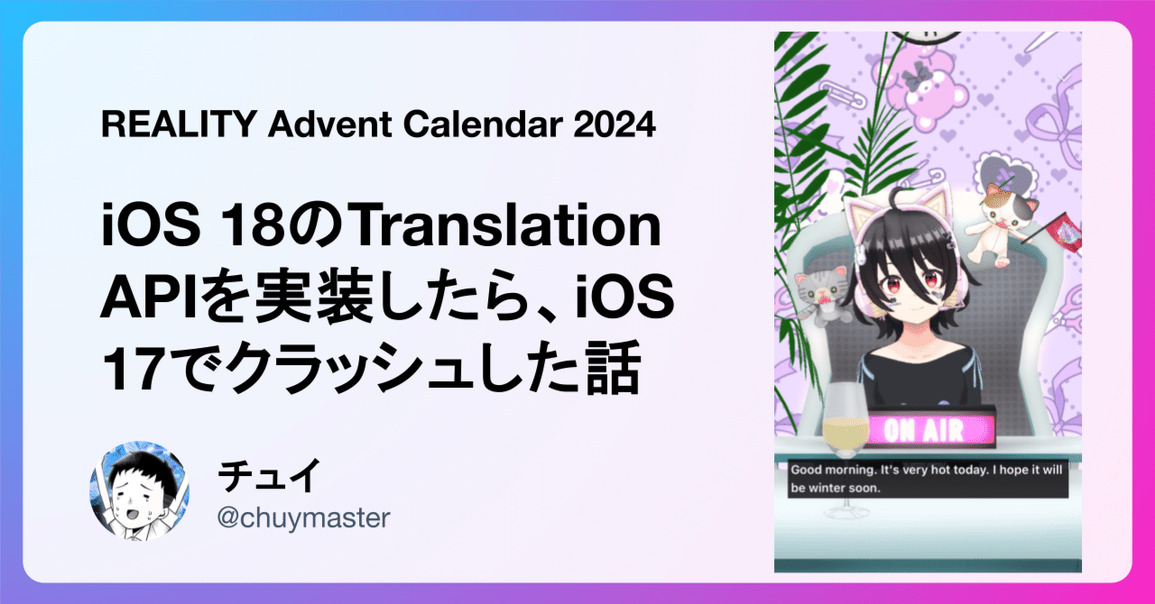 iOS 18のTranslation APIを使って自動翻訳機能を実装したら、iOS 17で