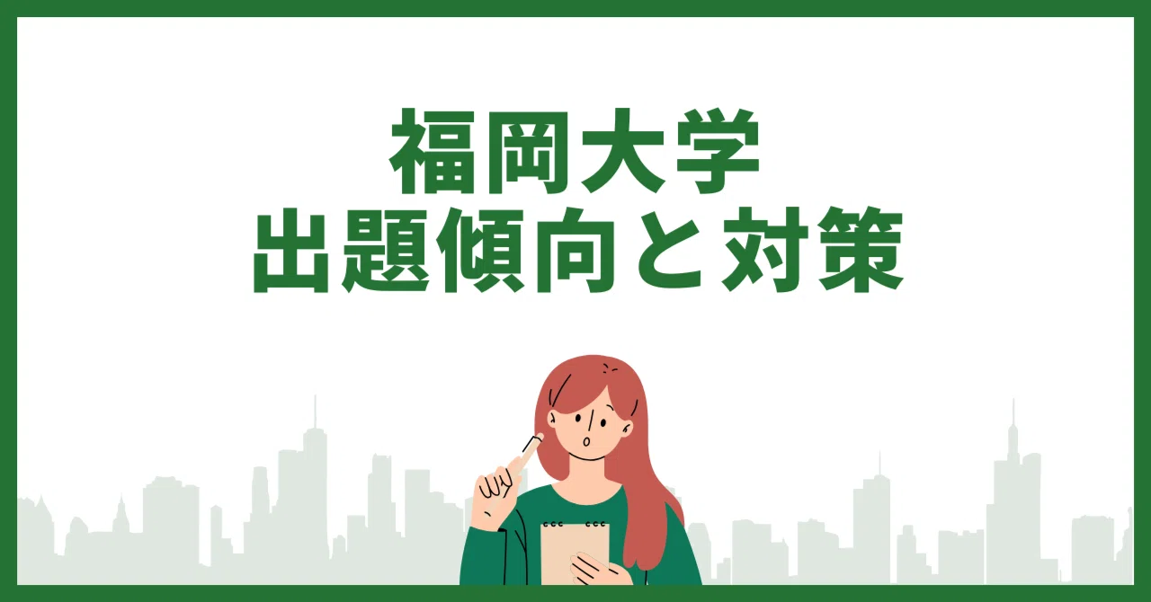 福岡大学受験生必読！科目ごとの出題傾向と直前対策｜ノリコ