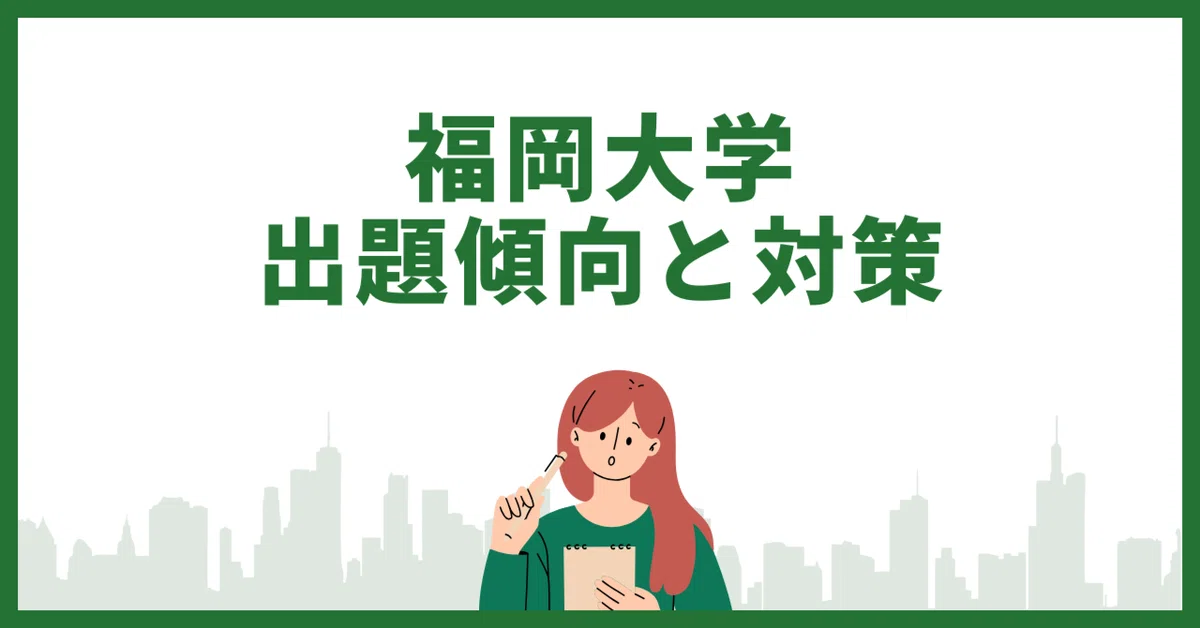 福岡大学受験生必読！科目ごとの出題傾向と直前対策｜ノリコ