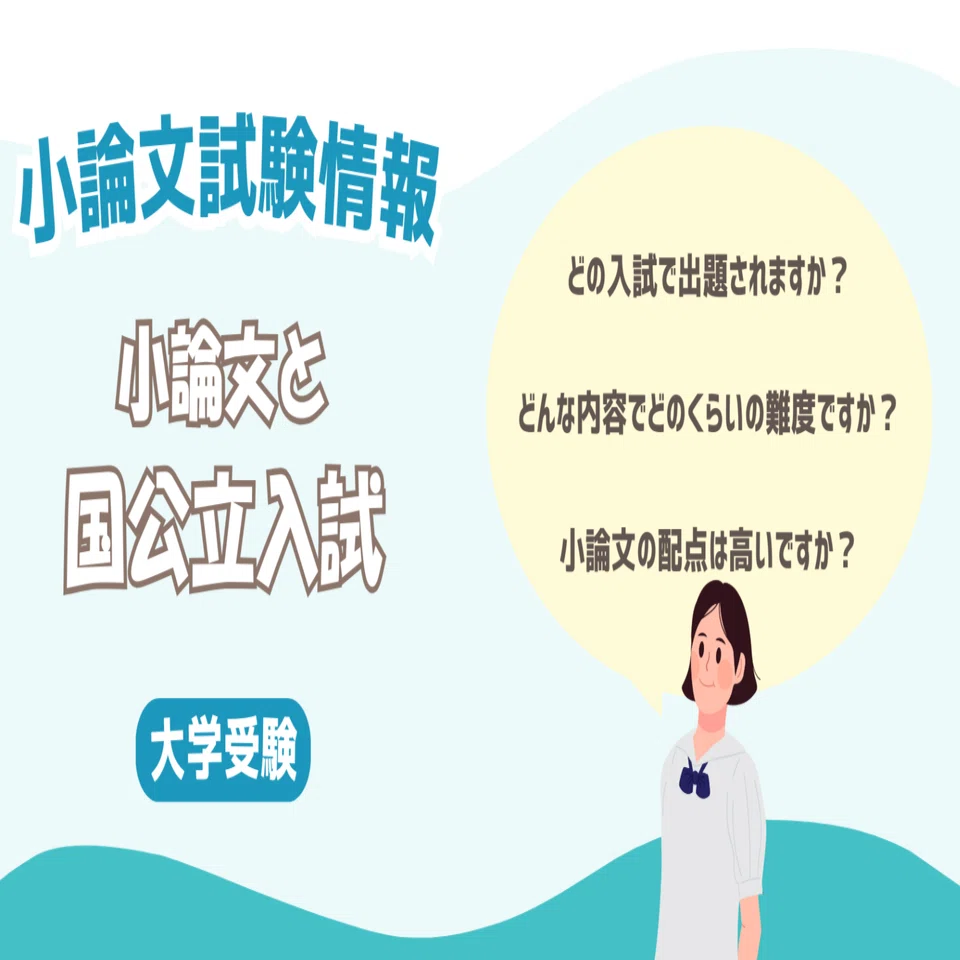 小論文　大学受験 大学受験の小論文】国公立入試で使う小論文｜小論文研究室bitsAca