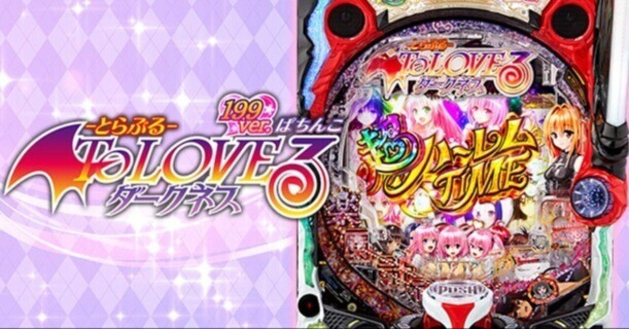 ダークネス199】パチンコ回転率による期待値一覧【機種別】P ToLOVEる