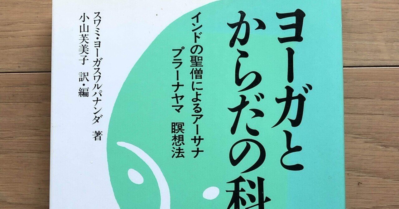 ヨーガとからだの科学 インドの聖僧によるアーサナ、プラーナヤマ