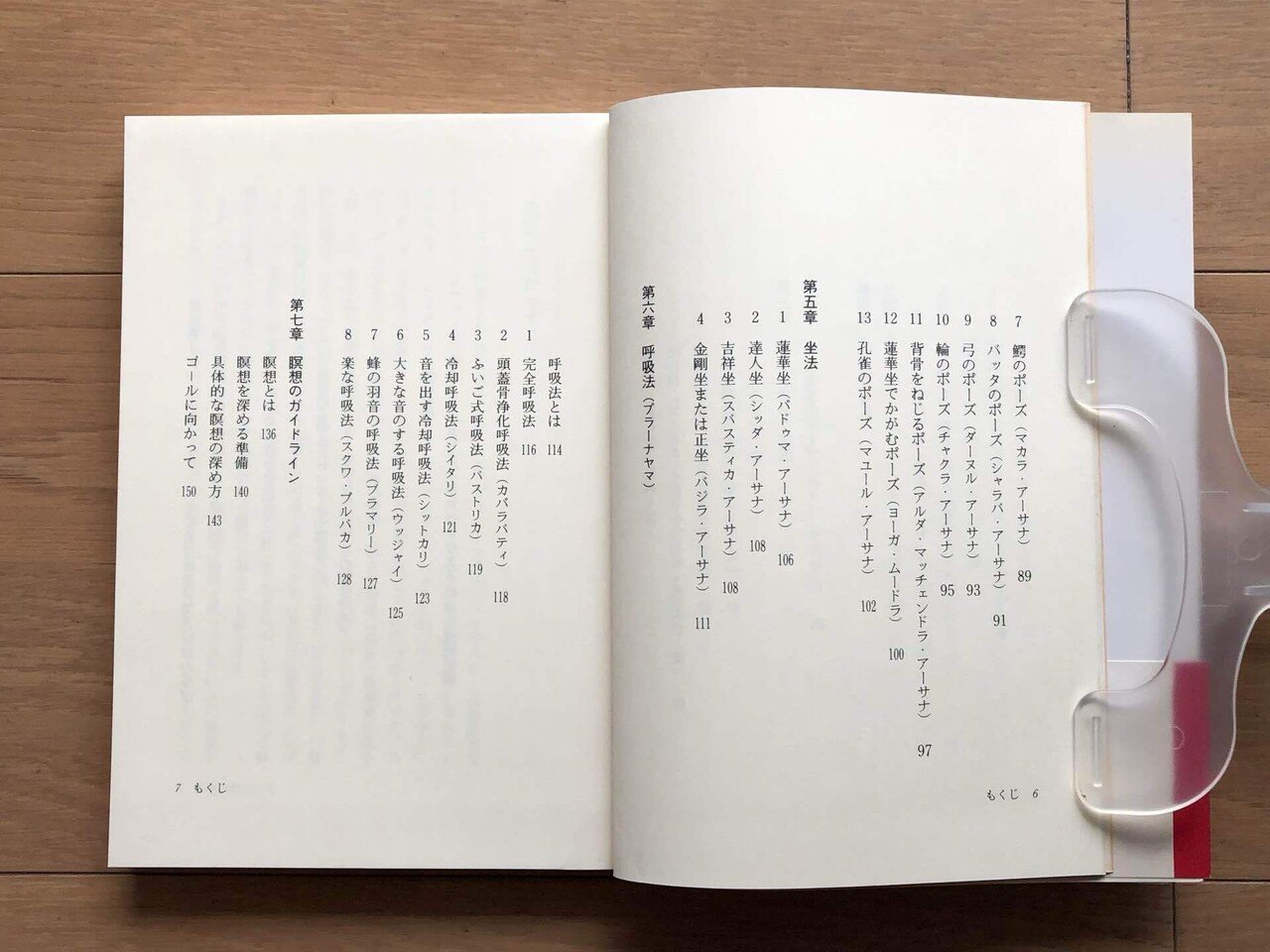 ヨーガとからだの科学 インドの聖僧によるアーサナ、プラーナヤマ