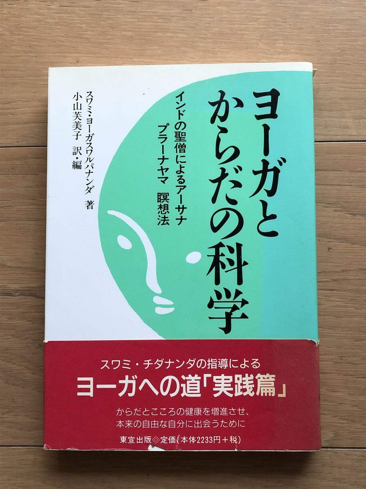 ヨーガとからだの科学　インドの聖僧によるアーサナ、プラーナヤマ、瞑想法　東宣出版 ヨーガとからだの科学 インドの聖僧によるアーサナ、プラーナヤマ