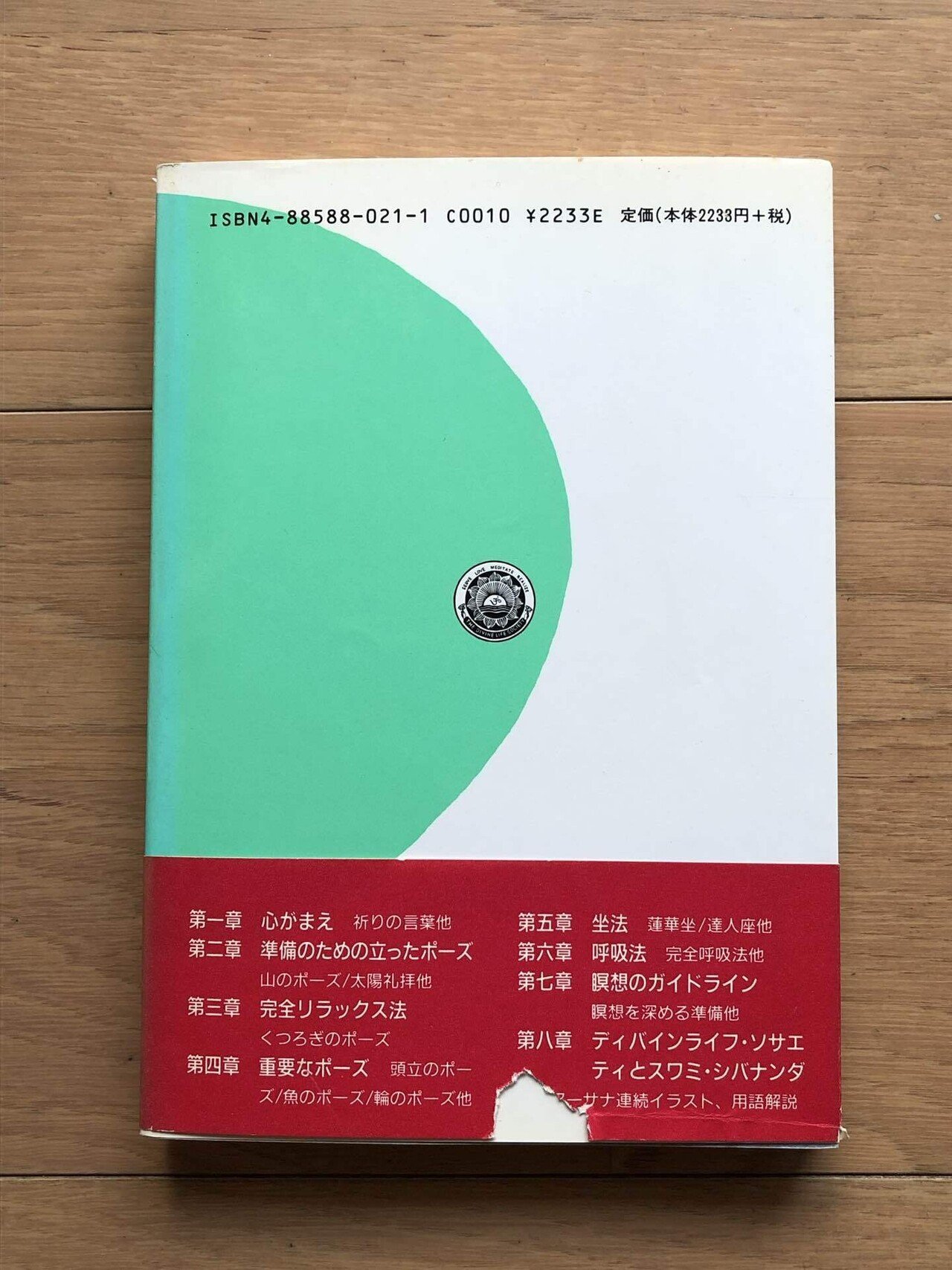 ヨーガとからだの科学 インドの聖僧によるアーサナ、プラーナヤマ