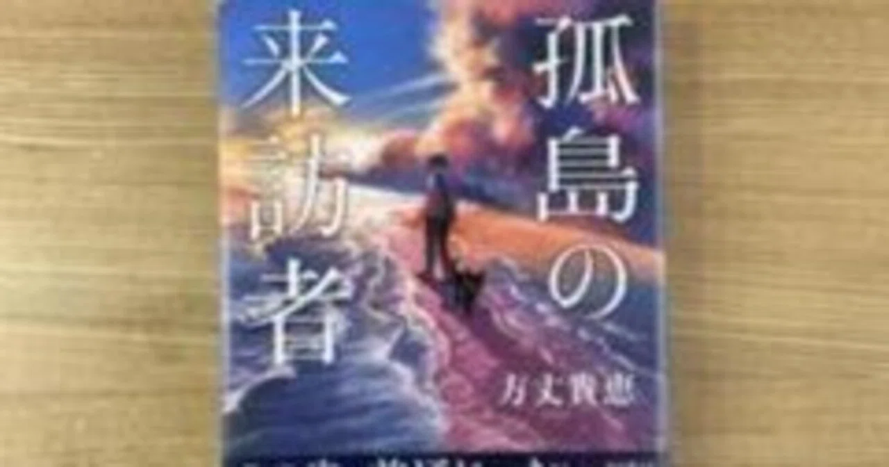 感想 孤島の来訪者 方丈 貴恵 第二弾。犯人は、異次元からやってきた謎