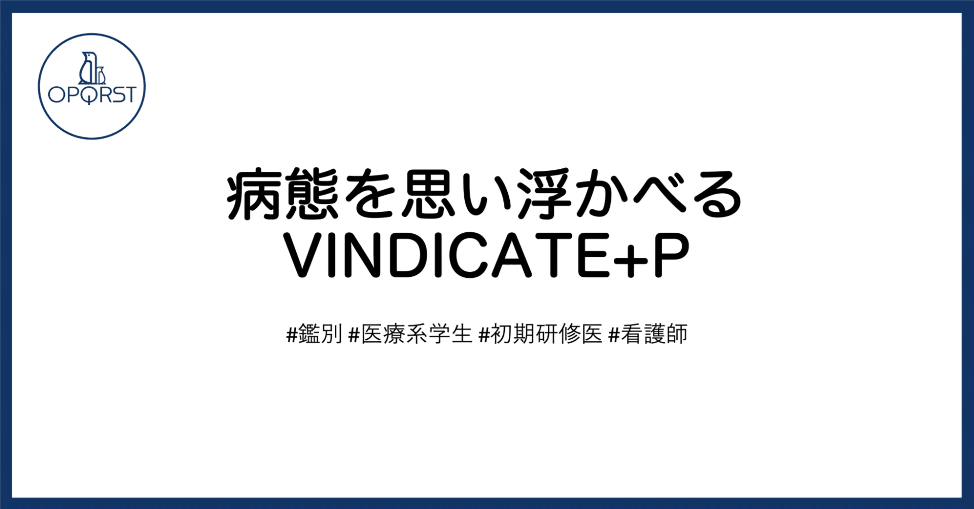 病態を思い浮かべる VINDICATE+P｜OPQRST Inc.