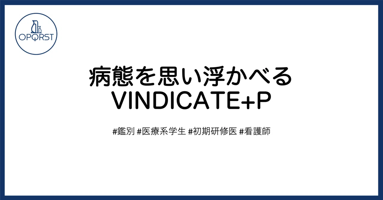 病態を思い浮かべる VINDICATE+P｜OPQRST Inc.