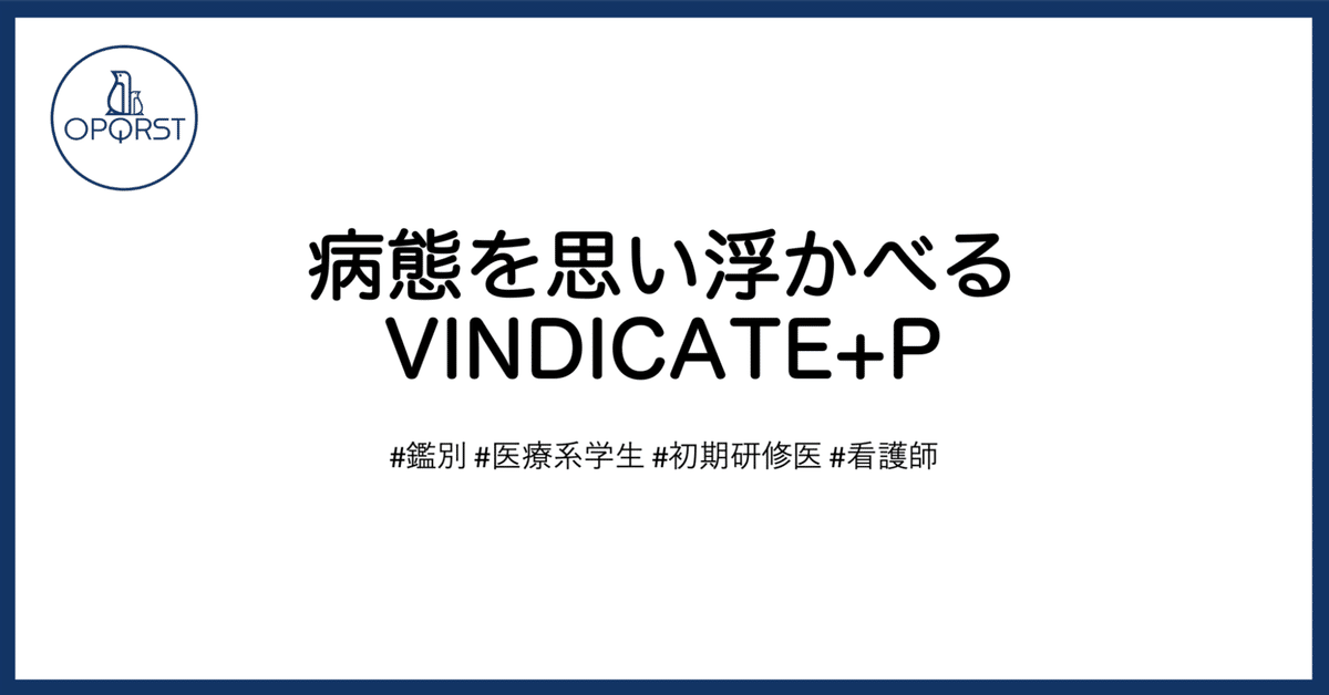 病態を思い浮かべる VINDICATE+P｜OPQRST Inc.