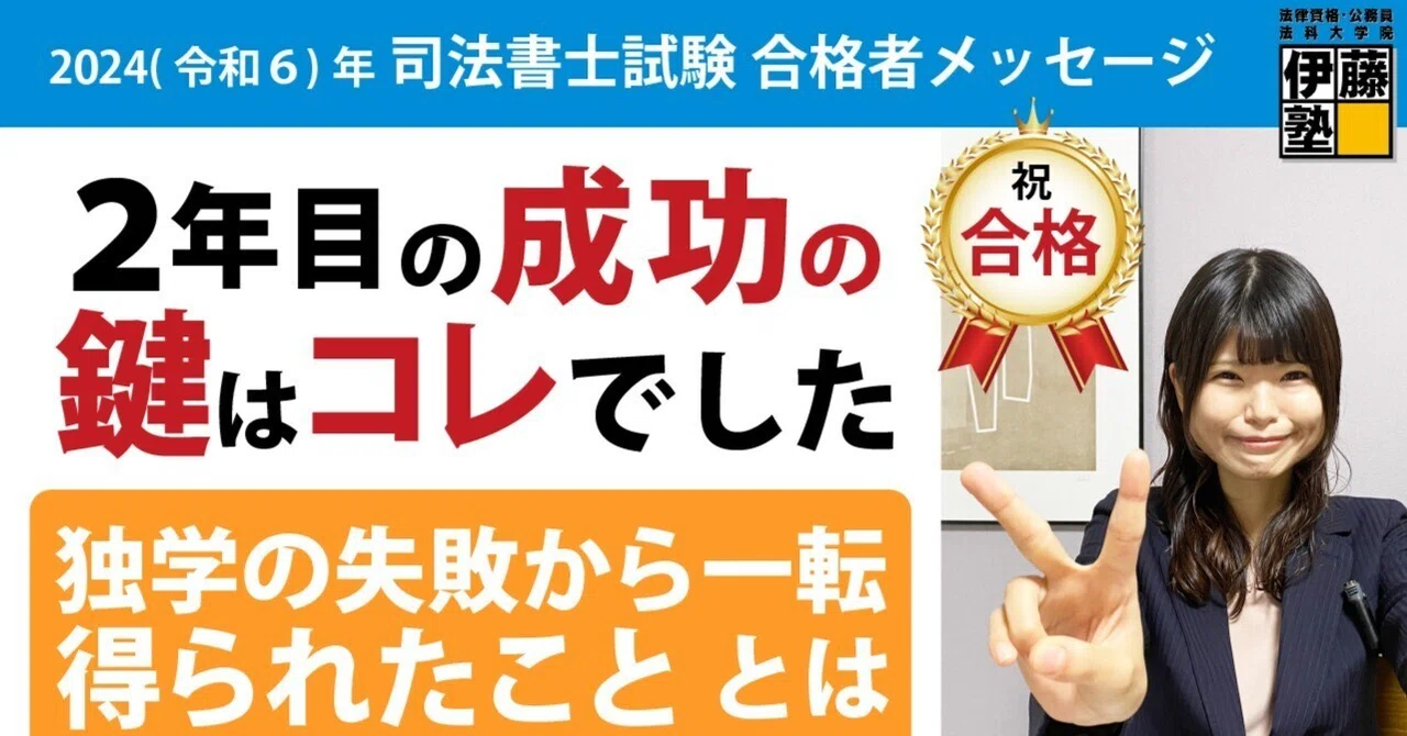 2024年度司法書士試験合格者からのメッセージ7|伊藤塾 司法書士試験科 2024年度司法書士試験合格者からのメッセージ7|伊藤塾 司法書士試験科