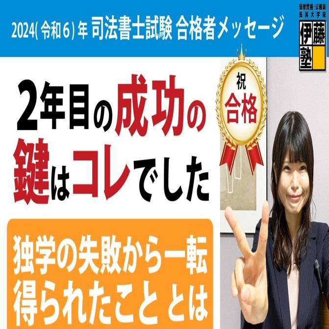 2024年度司法書士試験合格者からのメッセージ7｜伊藤塾 司法書士試験科