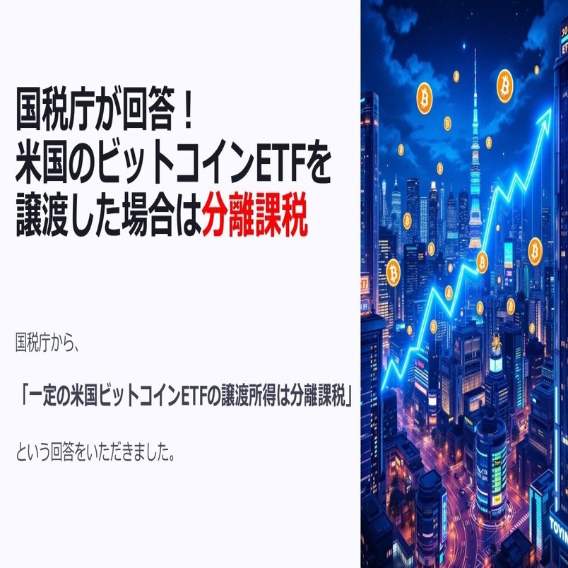 国税庁が回答！米国のビットコインETFを譲渡した場合は分離課税｜泉絢也・藤本剛平