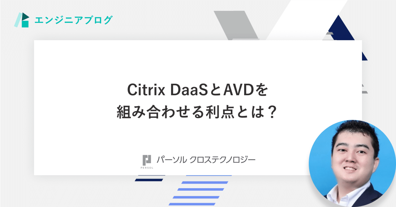 Citrix DaaSとAVDを組み合わせる利点とは？｜パーソルクロス