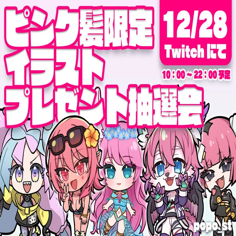 Twitchイラストプレゼント企画、参加者募集中！｜南星ぽぽ(popo)