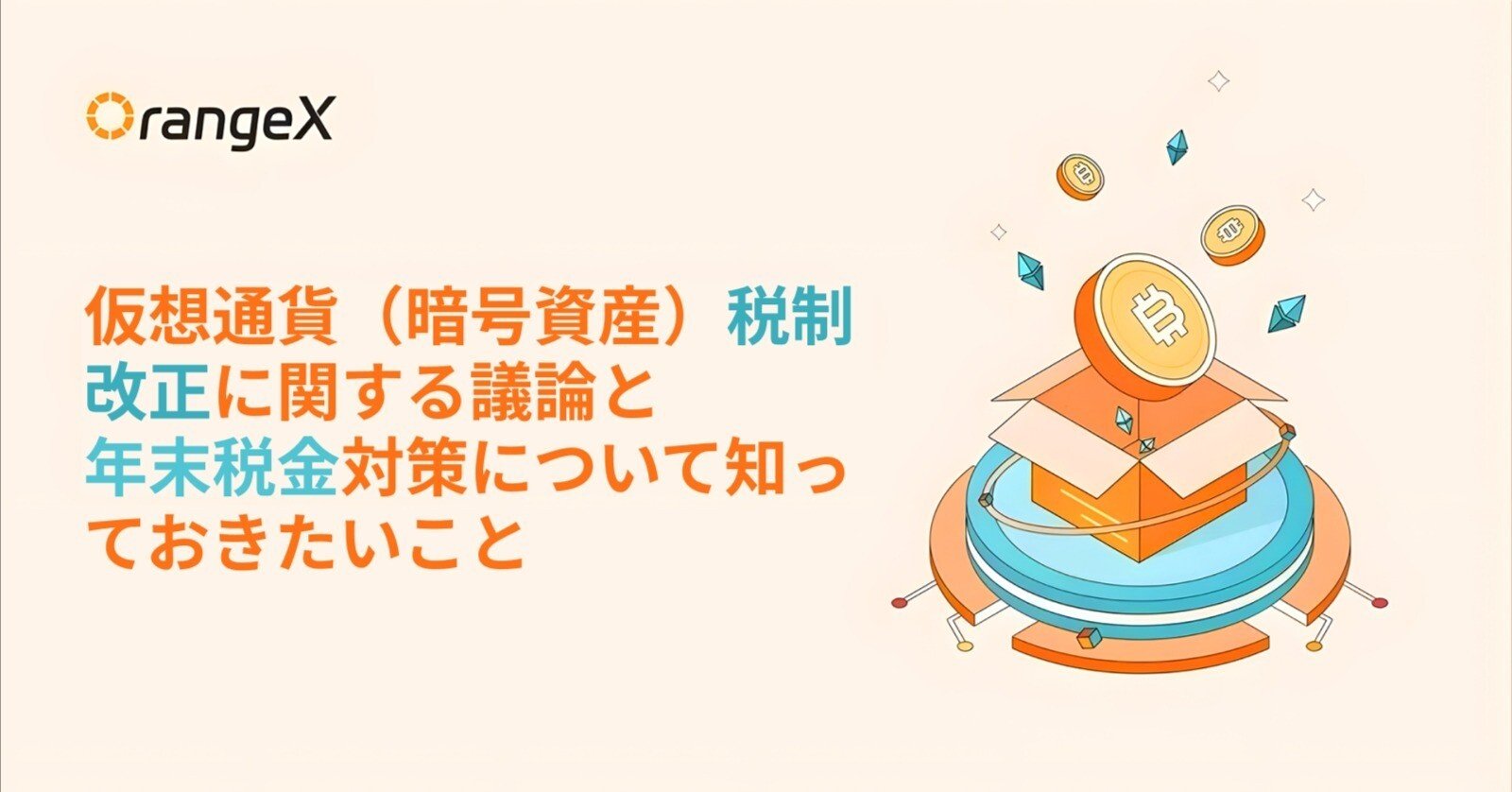 仮想通貨（暗号資産）税制改正に関する議論と年末税金対策について知っておきたいこと｜OrangeX Japan