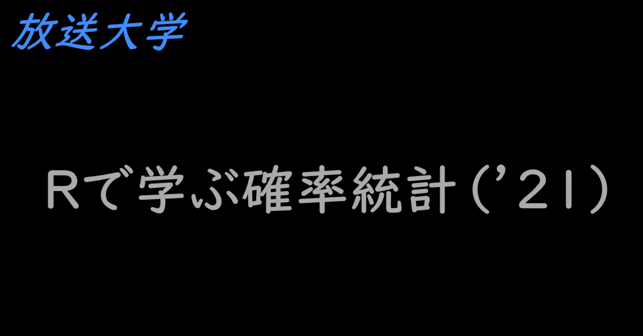 放送大学「Rで学ぶ確率統計（'21）」 2021年度第2学期にA+を