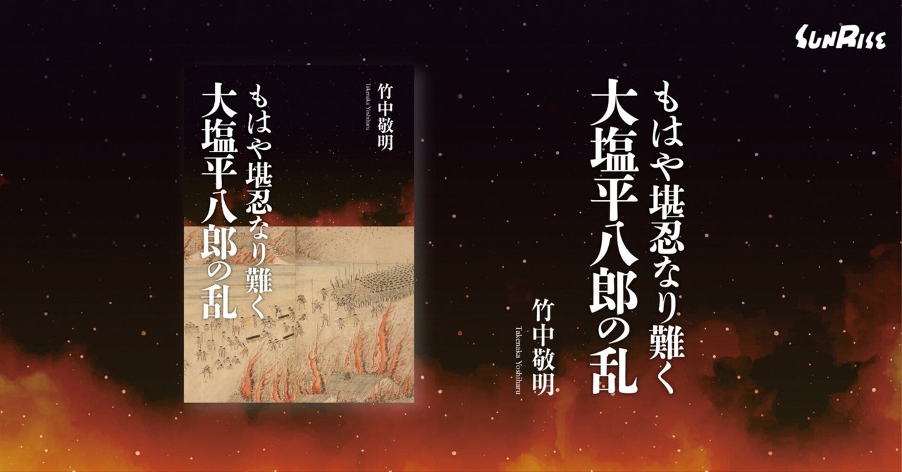 【爆買い！】 発売】もはや堪忍なり難く 大塩平八郎の乱｜サンライズ出版＠心 和書