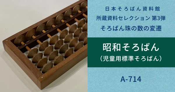 所蔵資料セレクション｜日本そろばん資料館