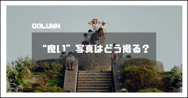 正しい写真と、良い写真の違い