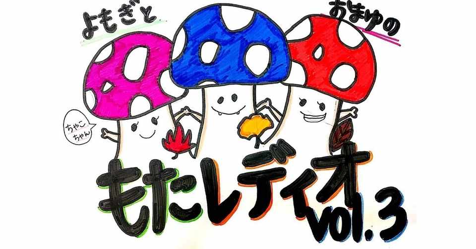 よもぎとおまゆのもたレディオ 3 よもぎ Note